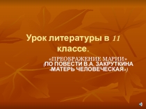 Преображение Марии (по повести В. Закруткина Матерь человеческая)