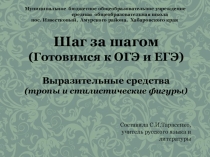 Презентация по русскому языку Шаг за шагом. Готовимся к ОГЭ и ЕГЭ. Выразительные средства (тропы и стилистические фигуры).