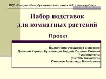 Презентация проекта по технологии Набор подставок для комнатных растений