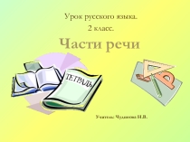 Презентация к уроку русского языка Части речи, 2 класс