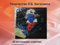Презентация к уроку музыки в 3 классе В каждой интонации спрятан человек