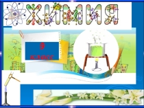 Презентация по химий на тему Темір және оның қосылыстары (10 класс)