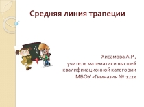 Презентация по геометрии на тему Средняя линия трапеции (9класс)