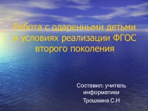 Презентация по информатике на тему: Работа с одаренными детьми в условиях реализации ФГОС