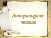 Презентация по Литературе 3 класс Акула