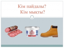 Презентация по казахскому языку к ксп Кім пайдалы? Кім мықты?