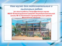 Географический музей