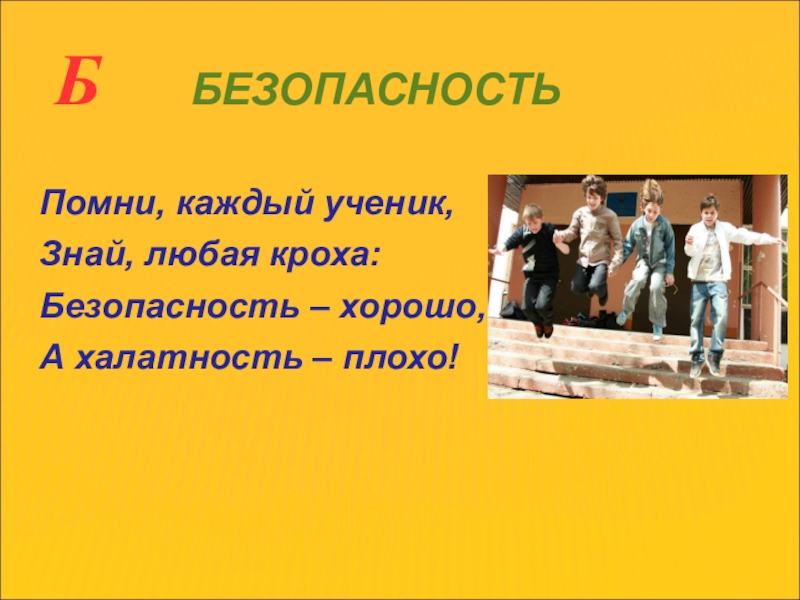 Вспомни каждого. Безопасность хорошо а халатность плохо. Стихи по ТБ: Помни каждый ученик, знай любая Кроха....