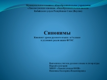 Презентация по русскому языку на тему Синонимы (5класс)