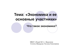 Презентация по обществознанию на тему Экономика и её основные участники (7 класс)