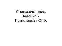 Презентация по русскому языку на тему Подготовка к ОГЭ. Словосочетание (9 класс).