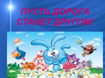 Презентация к конспекту Пусть дорога станет другом!