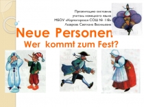 Герои немецких сказок (2 класс)