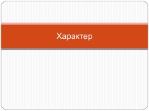 Презентация по психологии на тему Характер (9-10 класс)