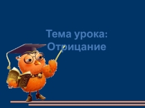 : отрицание3