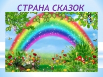 Презентация Волшебный мир Шарля Перро