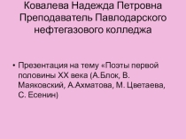 Презентация по русской литературе на тему Поэзия первой половины ХХ века)