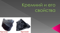 Презентация по химии на тему Кремний и его свойства