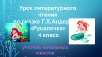 Презентация по литературному чтению на тему: Г.Х.Андерсен Русалочка 4 класс