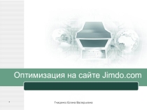 Оптимизация на сайте Jimdo