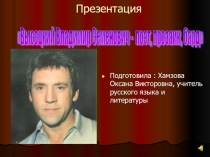 Презентация по литературе на тему : Владимир Семенович Высоцкий . Поэт, прозаик, бард (11 класс)