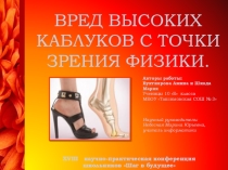 Презентация к научно исследовательской работе Вред высоких каблуков