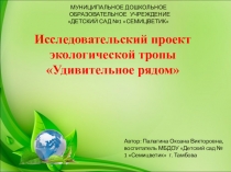 Исследовательский проект экологической тропы Удивительное рядом для дошкольников 5-7 лет