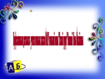 Презентация Моя профессиональная деятельность