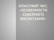 Презентация для родительского собрания Особенности семейного воспитания