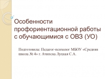 Профориентация обучающихся ОВЗ с интеллектуальными нарушениями