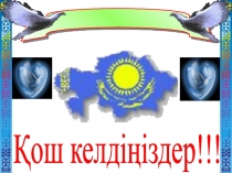 Презентация білім күніне арналған, ІІ- кіші топ