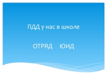 ПДД у нас в школе