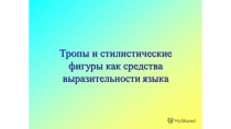 Презентация по русскому языку Тропы и стилистические фигуры как средства выразительности языка (7 класс)