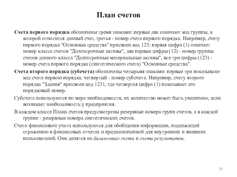 Счета первого порядка. Балансовые счета первого и второго порядка. Счета 2 порядка. Счета первого порядка в банке. Счета второго порядка в банке.