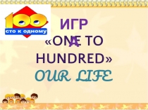 Игра 100 к 1