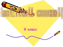 Презентация по биологии на тему Основоположники ВНД (9 класс)