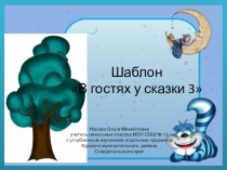 Шаблоны для создания презентаций по теме В гостях у сказки