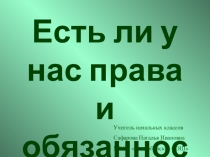 Исследовательский проект Есть ли у нас права и обязанности