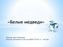 Презентация  Белые медведи 2 класс
