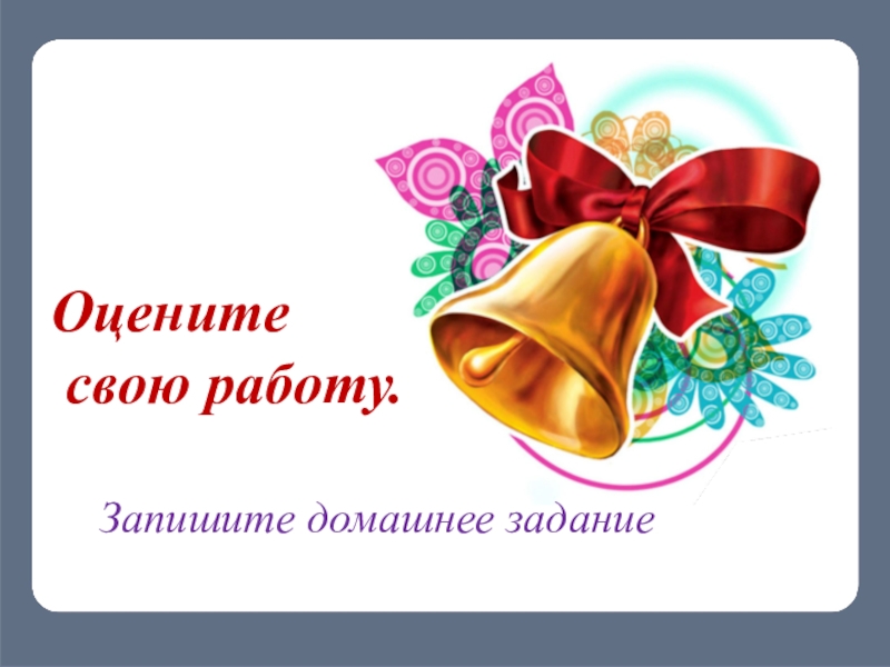 Может ли одна и та же буква обозначать разные звуки? Оцените свою работу.Запишите домашнее задание Оцените свою работу.Запишите домашнее задание