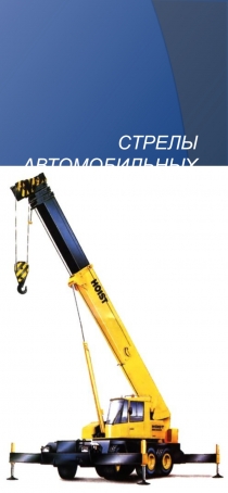 Презентация по рабочему оборудованию крановой установки на тему Стрелы автомобильных кранов