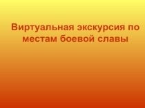 Презентации Виртуальная єкскурсия по местам боевой славі