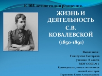 Презентация по математике Галерея великих математиков. Ковалевская С.В.
