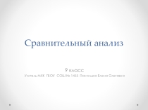 9 класс Презентация к уроку по МХК Сравнительный анализ (живопись)