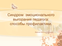 Синдром эмоционального выгорания педагога