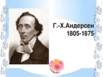 Презентация по литературе Г.Х. Андерсен Снежная королева (5класс)