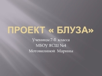 Пошив одежды.Проект Блуза. Мотовилина Марина 2018