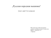 Презентация по изобразительному искусству (тест) Русская народная вышивка (5 класс)