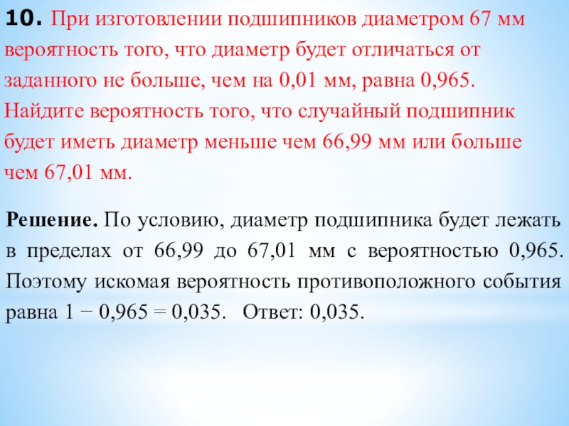 10. При изготовлении подшипников диаметром 67 мм вероятность того, что диаметр будет отличаться от заданного не больше,