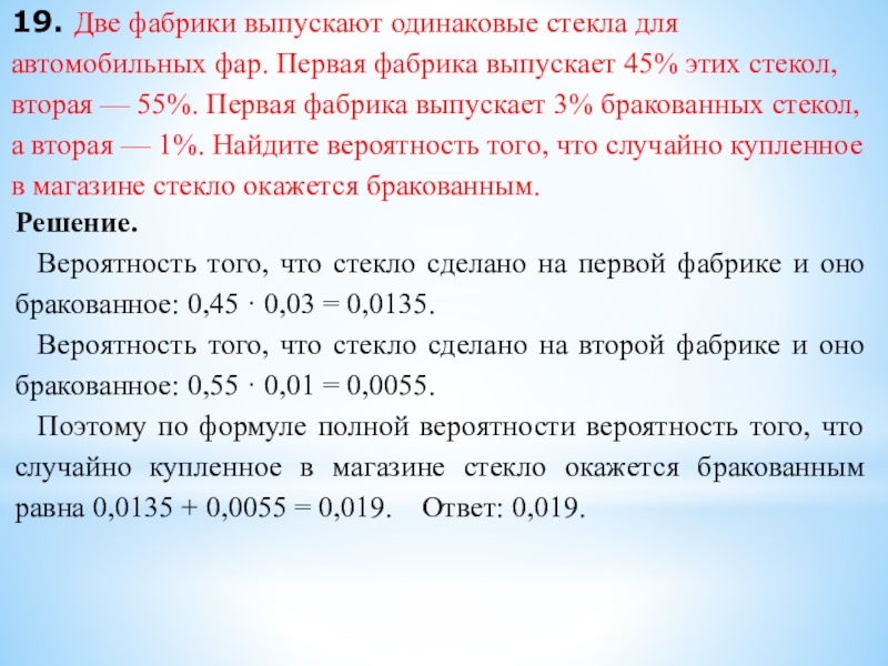 19. Две фабрики выпускают одинаковые стекла для автомобильных фар. Первая фабрика выпускает 45% этих стекол, вторая — 55%.